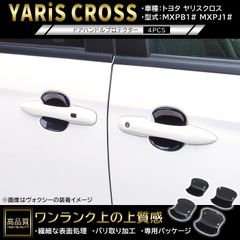 モデリスタ ドア ハンドル ガーニッシュ プリウス カローラ クロス
