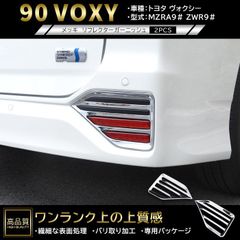 90VOXY ヴォクシー ガーニッシュ アクリル LED埋め込み ブルー 