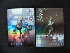 先攻後攻マーカー アマツツミ lycee キラ仕様 各2枚 - メルカリ