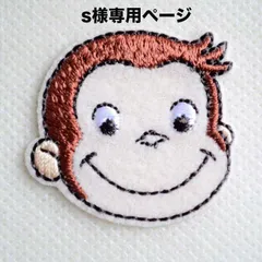 S様専用ページ　ワッペン