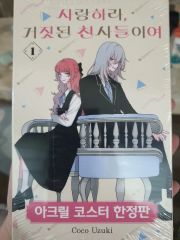 恋せよまやかし天使ども 1 韓国版 限定版 卯月ココ 漫画 アクスタ