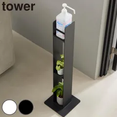 山崎実業 tower消毒液スタンド タワー （ 4903208104685 タワーシリーズ tower 消毒液置き スタンド 消毒液 玄関 収納 ディスペンサー ホルダー 消毒 アルコール 省スペース エントランス )のサムネイル