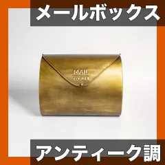 【玄関をお洒落に】壁掛けメールボックス 亜鉛メッキ 縦型エンボスデザイン「MAIL」屋外耐久 家庭/オフィス/店舗に最適 ヴィンテージ風 青銅色【簡単設置】【ブロンズ】