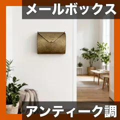【玄関をお洒落に】壁掛けメールボックス 亜鉛メッキ 縦型エンボスデザイン「MAIL」屋外耐久 家庭/オフィス/店舗に最適 ヴィンテージ風 青銅色【簡単設置】【レトロ調】