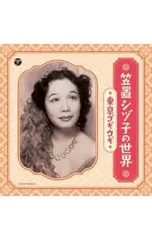 2026年最新】笠置シヅ子の人気アイテム - メルカリ