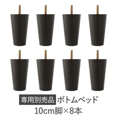 ボトムベッド 専用脚 8本 10cm ブラック ローベッド用 ロータイプ用 別売 オプション品 脚付 ハイタイプ ボトムベッド 簡単組立