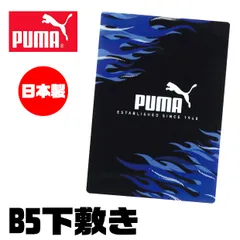 PUMA プーマ クツワ 下敷き b5小さい サイズ したじき 下じき下敷 B5 新学期準備 デスクパッド 新入学文具 新学期応援 かっこいい かわいい 文具 高校生のサムネイル