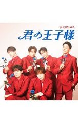新品未開封】SHOW-WA 「君の王子様」 - メルカリ