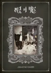 2026年最新】SEKAI NO OWARI / 眠り姫（通常盤） [CD]の人気アイテム