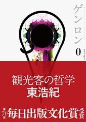 ゲンロン0 観光客の哲学 東浩紀 - メルカリ