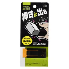 シード プシュケシ PHP 押すと出る消しゴム オレンジ EP-PHP-OR （1点）のサムネイル