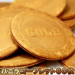 【送料無料】バニラ ゴーフレット 60枚入り 訳あり わけあり 大容量 お徳用 個包装 スイーツ 洋菓子のサムネイル