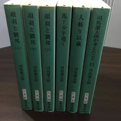 クリックポスト2つで発送　司馬遼太郎　項羽と劉邦　全3巻　他3冊　計6冊セット　A5