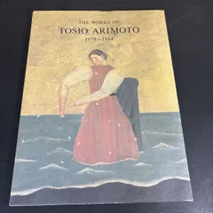 有元　利夫　【Print130】　銅版画132/270 おもいっきりお値下げ‼️ 2026年最新】有元利夫の人気アイテム - メルカリ