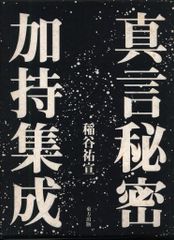 美品】 神誼(しんぎ)の書 (ふみ) 八島義郎師の御言葉 - メルカリ
