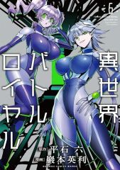 異世界バトルロイヤル 4巻 ゲーマーズ 特典 リーフレット付 新品未開封