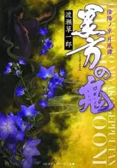 【中古】ライトノベル(文庫) 陰陽ノ京 月風譚 黒方の鬼(1) / 渡瀬草一郎