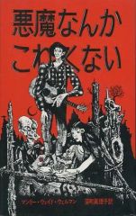 東野圭吾 極美品❗️】 怪しい人びと 初版帯付き 単行本 - メルカリ