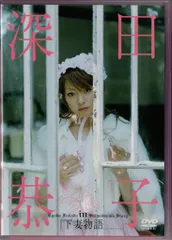 写真集　深田恭子in下妻物語 2026年最新】深田恭子in下妻物語の人気アイテム - メルカリ