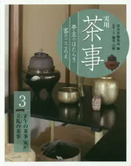 2026年最新】実用茶事 淡交社の人気アイテム - メルカリ