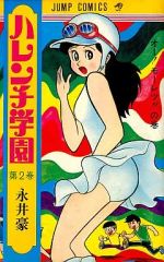 ハレンチ学園 第6巻 1970年初版 永井豪 ジャンプコミックス - メルカリ