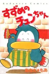 【中古】 すずめチュンちゃん 2026年最新】すずめのチュンちゃんの人気アイテム - メルカリ
