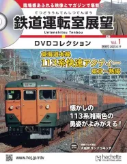 【中古】乗り物雑誌 DVD付)鉄道運転室展望DVDコレクション 全国版 1 創刊号