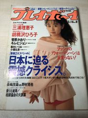 週刊プレイボーイ 1993年NO.37 内田有紀 - メルカリ