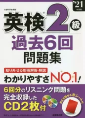 【中古】単行本(実用) ≪英語≫ 2021 英検2級過去6回問題集