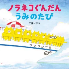 【中古】単行本(実用) ≪絵本≫ ノラネコぐんだん うみのたび