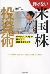 【中古】単行本(実用) ≪経済≫ 負けない米国株投資術 米ヘッジファンドの勝ち方で資産を増やす! / まりーさんのサムネイル