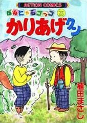 かりあげクン : ほんにゃらゴッコ 第1巻〜第68巻 全巻 - メルカリ
