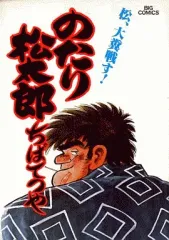 2026年最新】のたり松太郎の人気アイテム - メルカリ