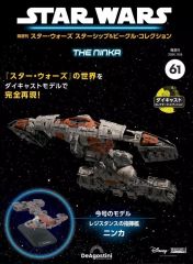 スター・ウォーズ スターシップ＆ビークル・コレクション 第83号