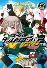 【中古】B6コミック スーパーダンガンロンパ2 七海千秋のさよなら絶望大冒険(2) / 鈴羅木かりん