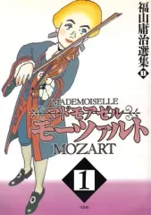 【中古】 マドモアゼル・モーツァルト 第１幕/弓立社/福山庸治 中古】その他コミック マドモアゼルモーツァルト(弓立社)(1) / 福山