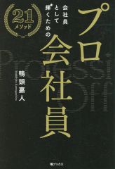 [Used] Paperback (Practical) ≪Social Science≫ Professional Company Employee ~21 Methods to Shine as a Company Employee / Yoshito Kamogashira