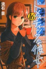 シュリンク未開封 『ドメスティックな彼女⑧』初版帯付き流石 景※ヤケ