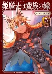 姫騎士は蛮族の嫁 1巻 コトバノリアキ 帯付き - メルカリ