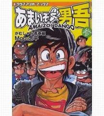 初版本あり】「あまいぞ！男吾」全巻セット 16巻 Moo.念平 （10冊初版