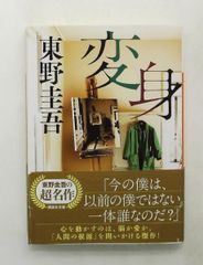 本 小説 文庫本 変身 東野圭吾 講談社文庫 - メルカリ
