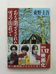 ある閉ざされた雪の山荘で (講談社文庫) 東野 圭吾のサムネイル