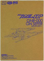반다이 기동전사 건담 00 FG GNR-000GN 세퍼/전격 취미 매거진 0902 부록 P02-2