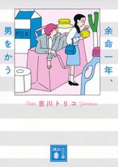 여명 1년, 남자를 쓴다(고단샤 문고 44-3)/요시카와 토리코