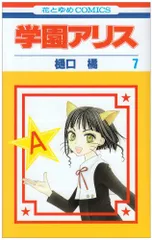 学園アリス　切り抜き　花とゆめ　樋口橘先生 学園アリス 7 (花とゆめCOMICS)／樋口橘 - メルカリ