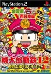 桃太郎電鉄12 西日本編もありまっせー! (Playstation2)
