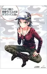 Blu-ray/やはり俺の青春ラブコメはまちがっている。 第4巻 初回限定版 スリーブケース・ブックレット付のサムネイル