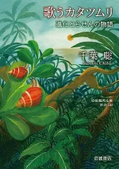 歌うカタツムリ 進化とらせんの物語 (岩波現代文庫 社会341)／千葉 聡