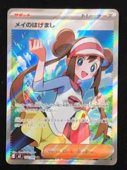 メイのはげまし　ホロカード ポケモンカード ポケカ メイのはげまし | ポケモンカードゲーム公式ホームページ