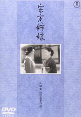 小津安二郎監督作品「宗方姉妹」DVD 中古 - メルカリ